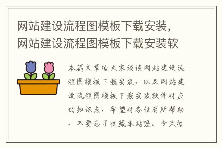 网站建设流程图模板下载安装，网站建设流程图模板下载安装软件