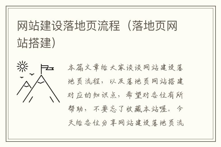 网站建设落地页流程（落地页网站搭建）