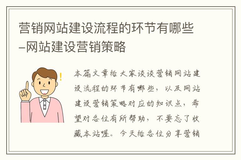 营销网站建设流程的环节有哪些-网站建设营销策略