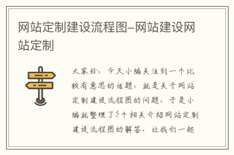 网站定制建设流程图-网站建设网站定制