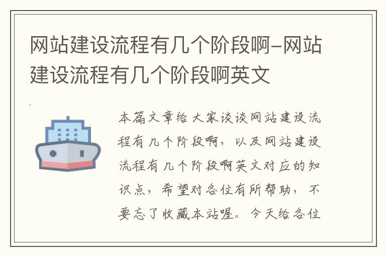 网站建设流程有几个阶段啊-网站建设流程有几个阶段啊英文