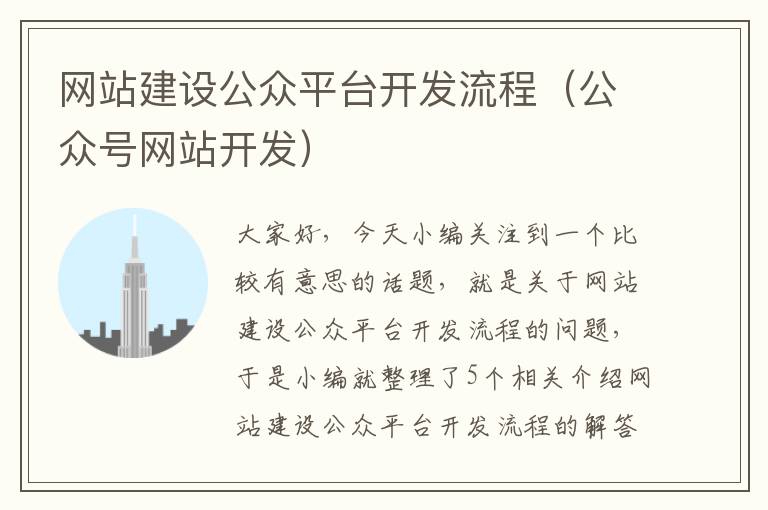 网站建设公众平台开发流程（公众号网站开发）