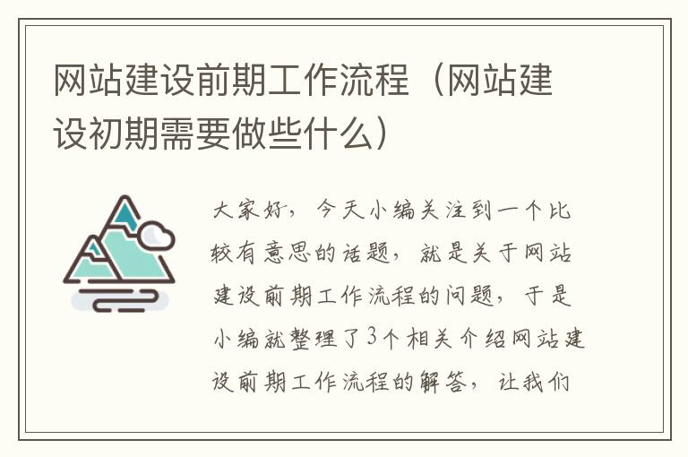 网站建设前期工作流程（网站建设初期需要做些什么）