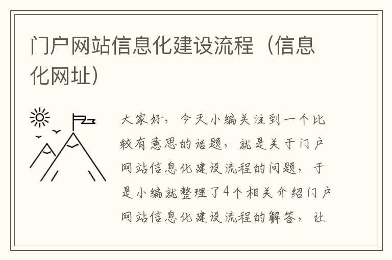 门户网站信息化建设流程（信息化网址）