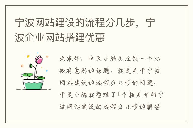 宁波网站建设的流程分几步，宁波企业网站搭建优惠