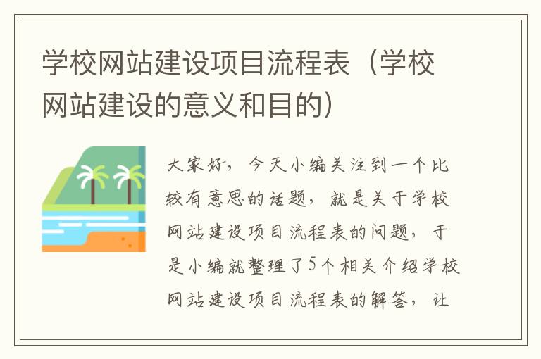 学校网站建设项目流程表（学校网站建设的意义和目的）