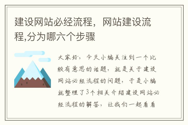 建设网站必经流程，网站建设流程,分为哪六个步骤