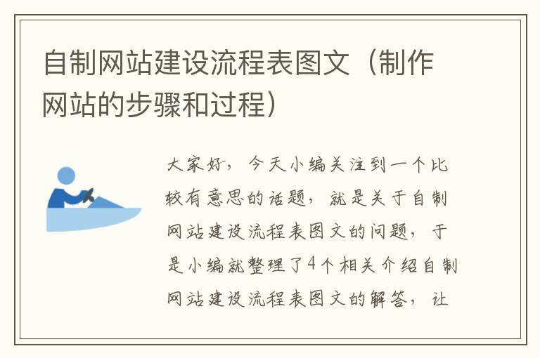 自制网站建设流程表图文（制作网站的步骤和过程）