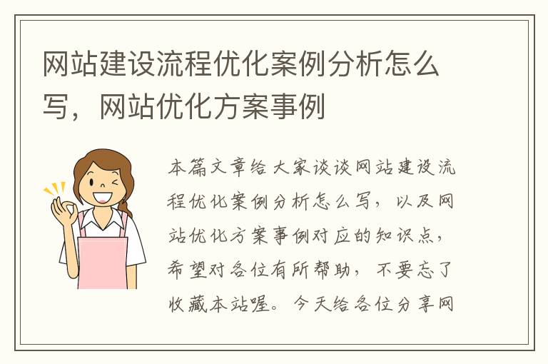 网站建设流程优化案例分析怎么写，网站优化方案事例