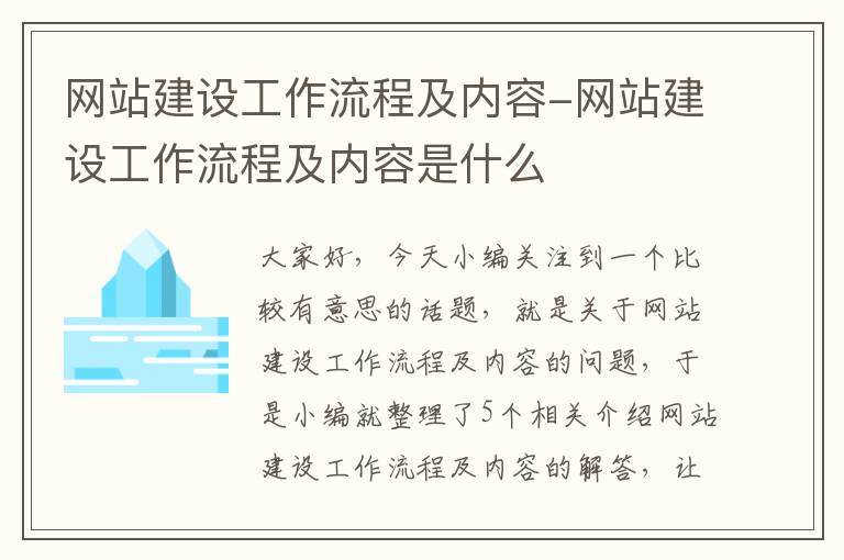 网站建设工作流程及内容-网站建设工作流程及内容是什么