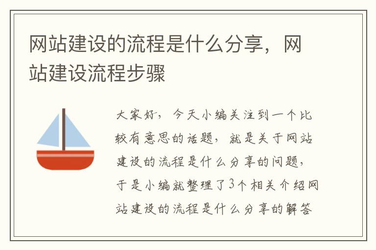 网站建设的流程是什么分享，网站建设流程步骤