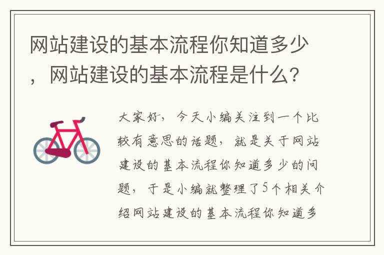 网站建设的基本流程你知道多少，网站建设的基本流程是什么?