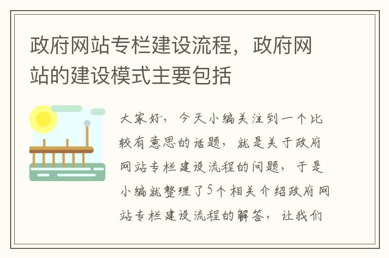 政府网站专栏建设流程，政府网站的建设模式主要包括