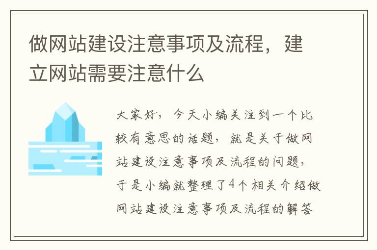 做网站建设注意事项及流程，建立网站需要注意什么