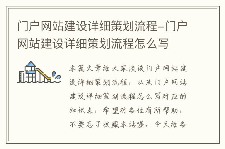 门户网站建设详细策划流程-门户网站建设详细策划流程怎么写