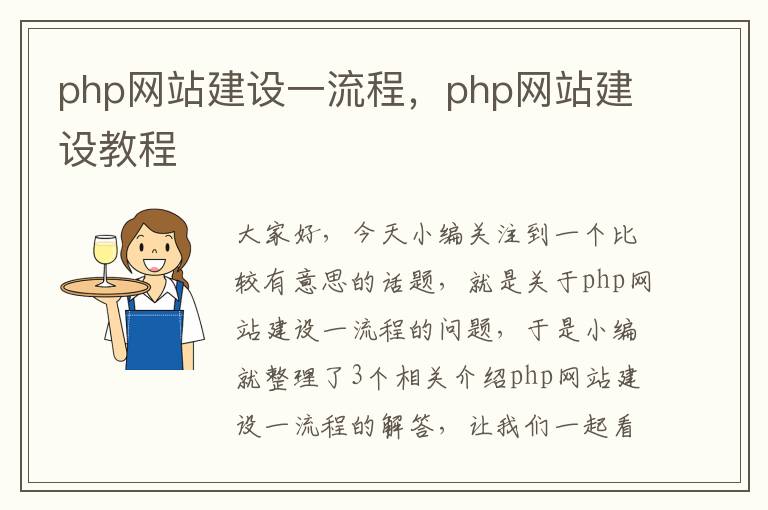 php网站建设一流程，php网站建设教程