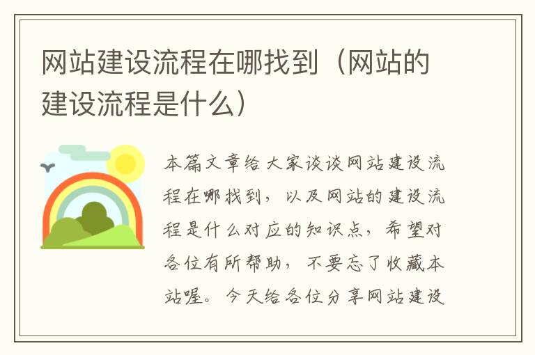 网站建设流程在哪找到（网站的建设流程是什么）