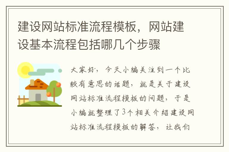 建设网站标准流程模板，网站建设基本流程包括哪几个步骤