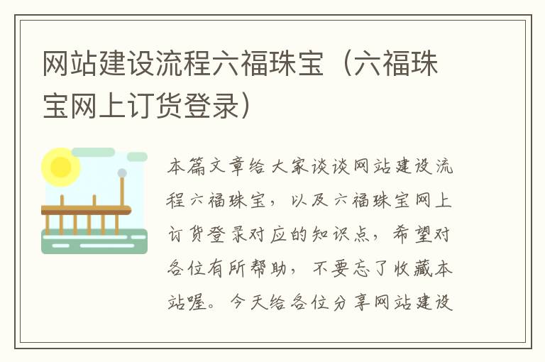 网站建设流程六福珠宝（六福珠宝网上订货登录）