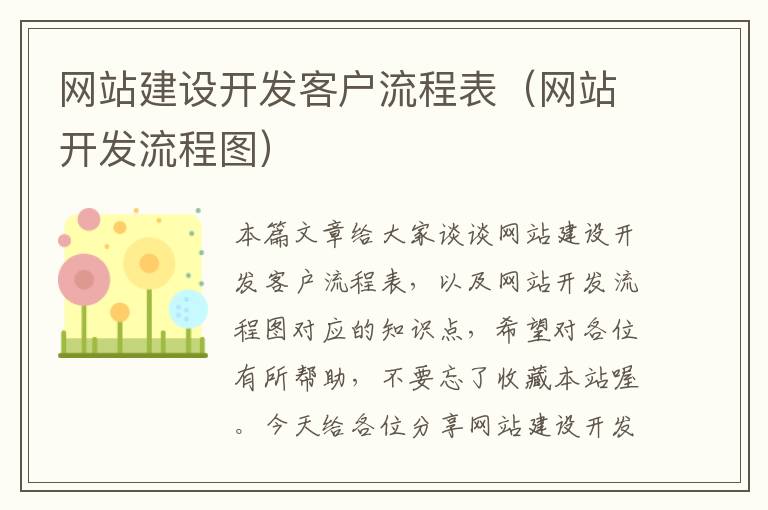 网站建设开发客户流程表（网站开发流程图）