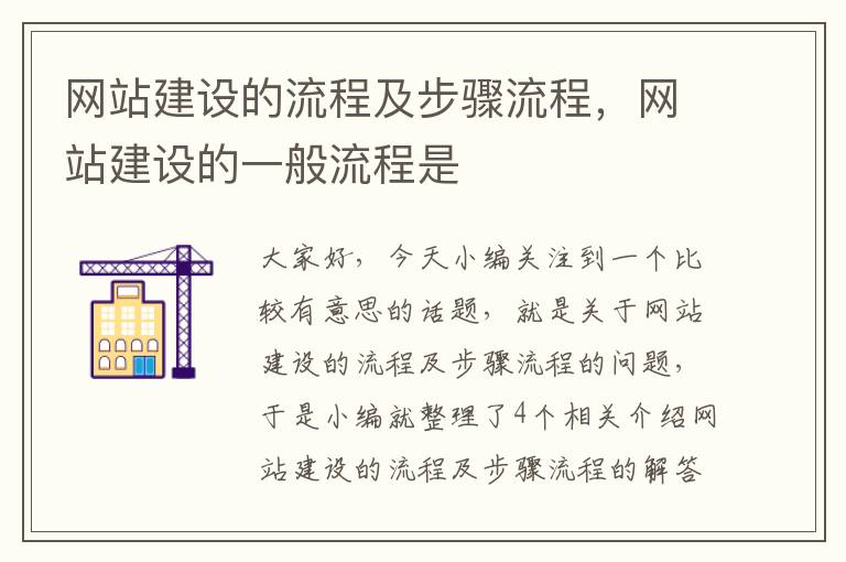 网站建设的流程及步骤流程，网站建设的一般流程是