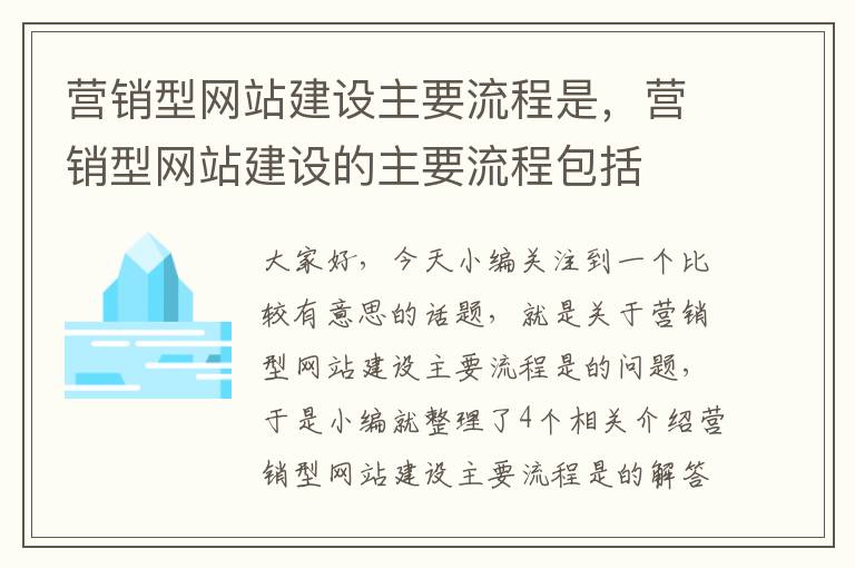 营销型网站建设主要流程是，营销型网站建设的主要流程包括