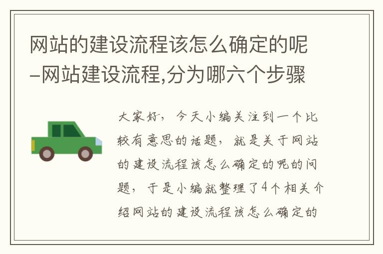 网站的建设流程该怎么确定的呢-网站建设流程,分为哪六个步骤