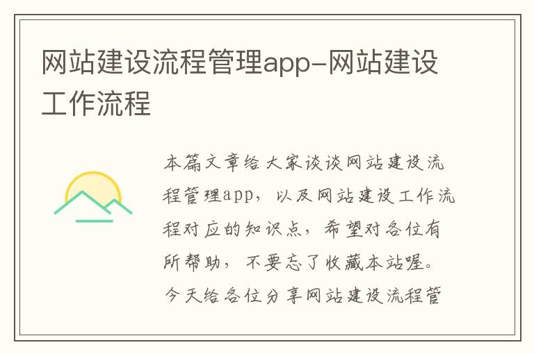 网站建设流程管理app-网站建设工作流程