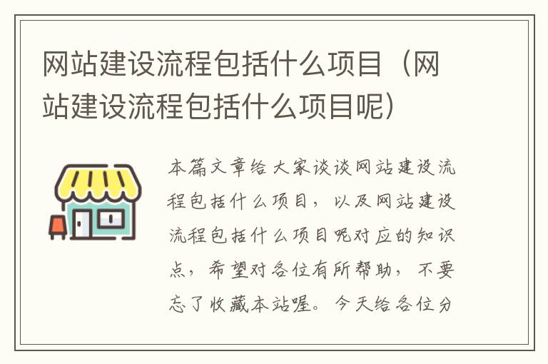 网站建设流程包括什么项目（网站建设流程包括什么项目呢）