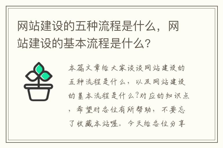 网站建设的五种流程是什么，网站建设的基本流程是什么?