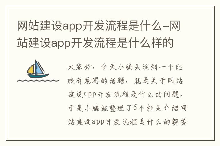 网站建设app开发流程是什么-网站建设app开发流程是什么样的