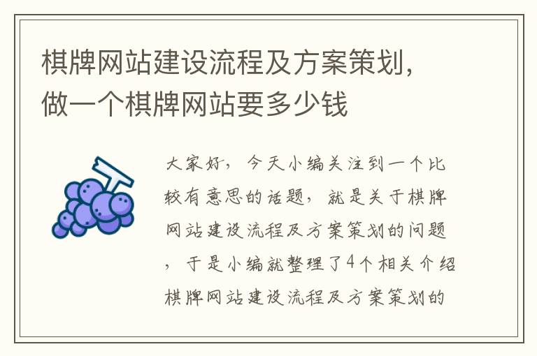 棋牌网站建设流程及方案策划，做一个棋牌网站要多少钱