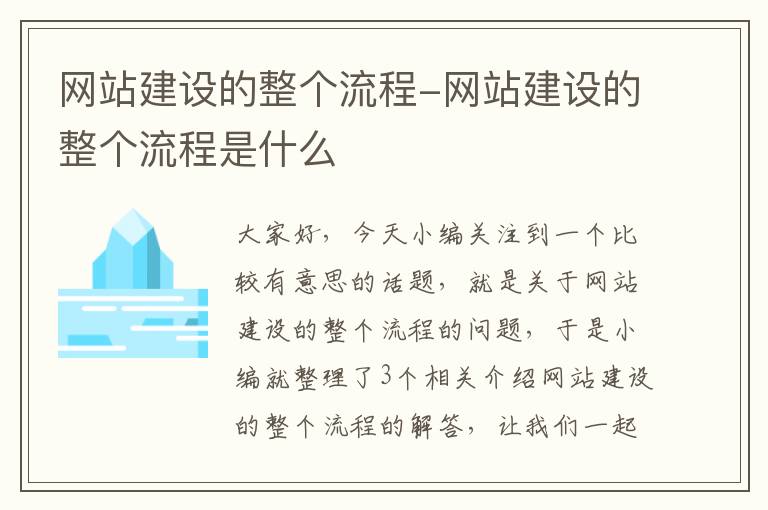 网站建设的整个流程-网站建设的整个流程是什么