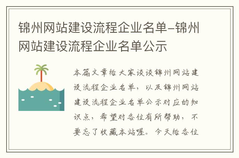 锦州网站建设流程企业名单-锦州网站建设流程企业名单公示