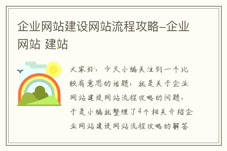 企业网站建设网站流程攻略-企业网站 建站