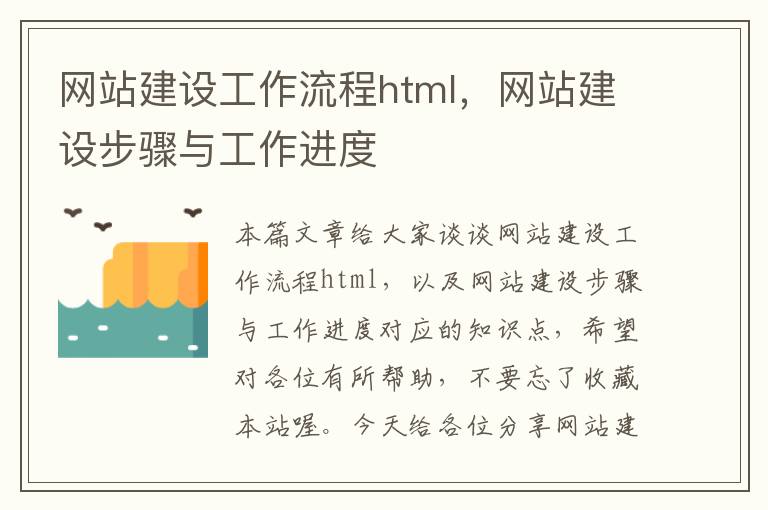 网站建设工作流程html，网站建设步骤与工作进度