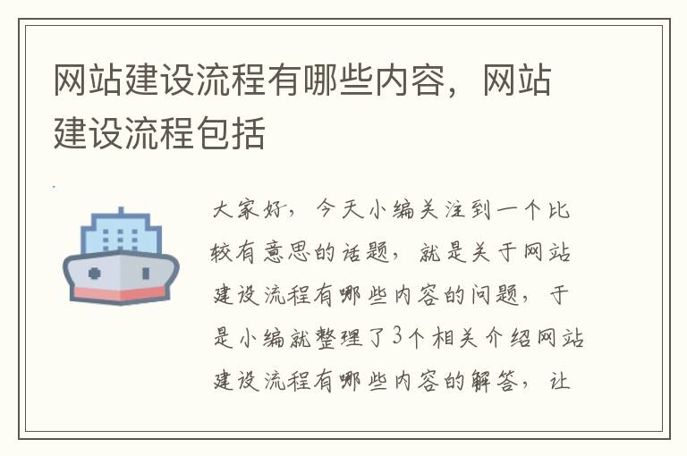 网站建设流程有哪些内容，网站建设流程包括