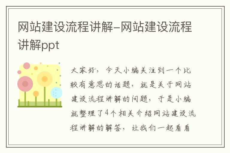 网站建设流程讲解-网站建设流程讲解ppt