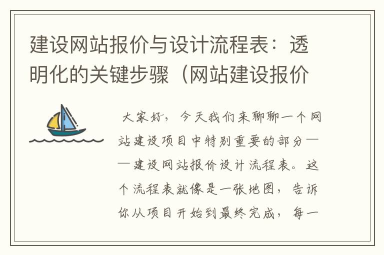 建设网站报价与设计流程表：透明化的关键步骤（网站建设报价方案模板）