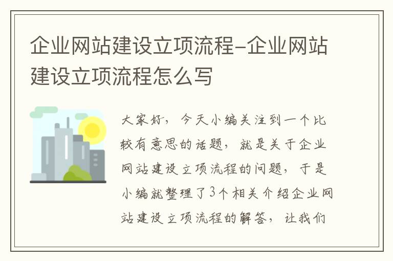 企业网站建设立项流程-企业网站建设立项流程怎么写