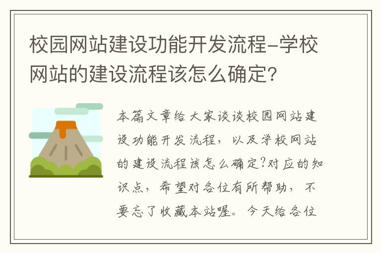 校园网站建设功能开发流程-学校网站的建设流程该怎么确定?