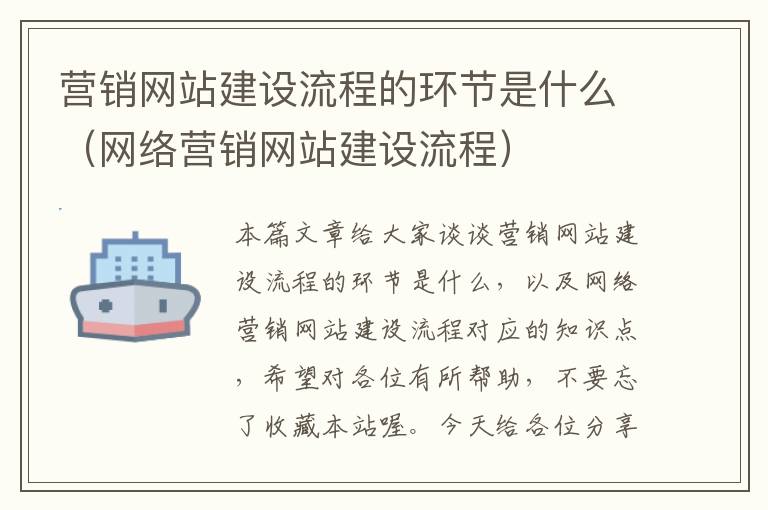 营销网站建设流程的环节是什么（网络营销网站建设流程）