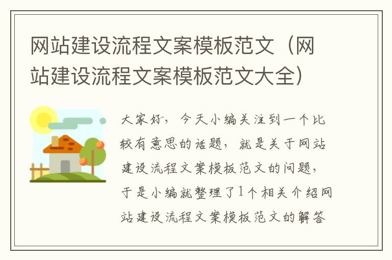 网站建设流程文案模板范文（网站建设流程文案模板范文大全）