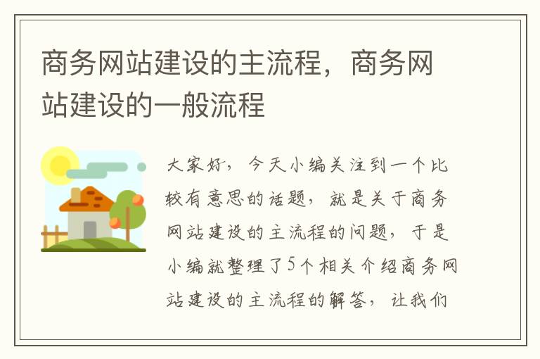 商务网站建设的主流程，商务网站建设的一般流程