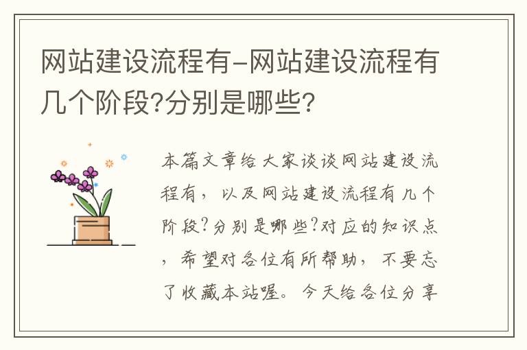 网站建设流程有-网站建设流程有几个阶段?分别是哪些?