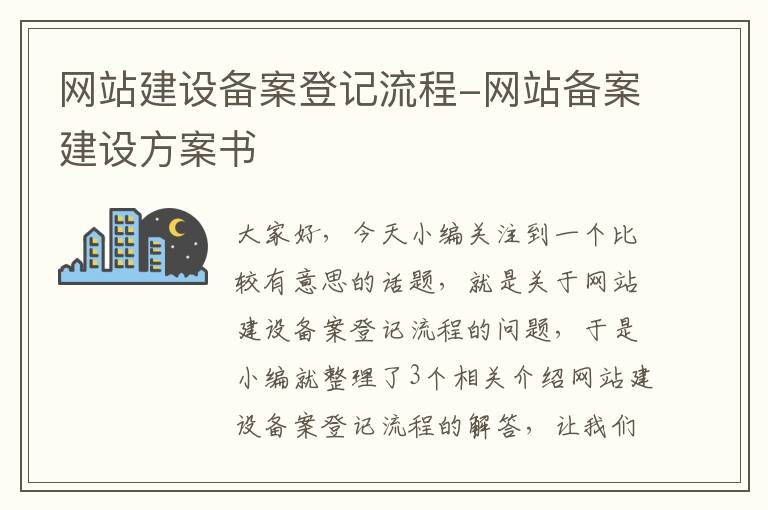 网站建设备案登记流程-网站备案建设方案书