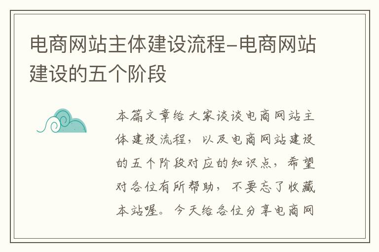 电商网站主体建设流程-电商网站建设的五个阶段