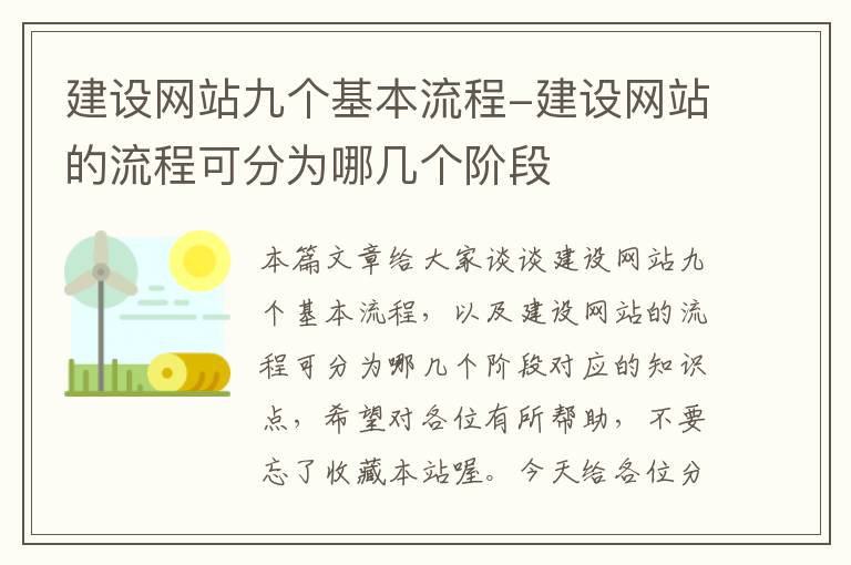 建设网站九个基本流程-建设网站的流程可分为哪几个阶段