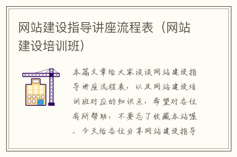 网站建设指导讲座流程表（网站建设培训班）