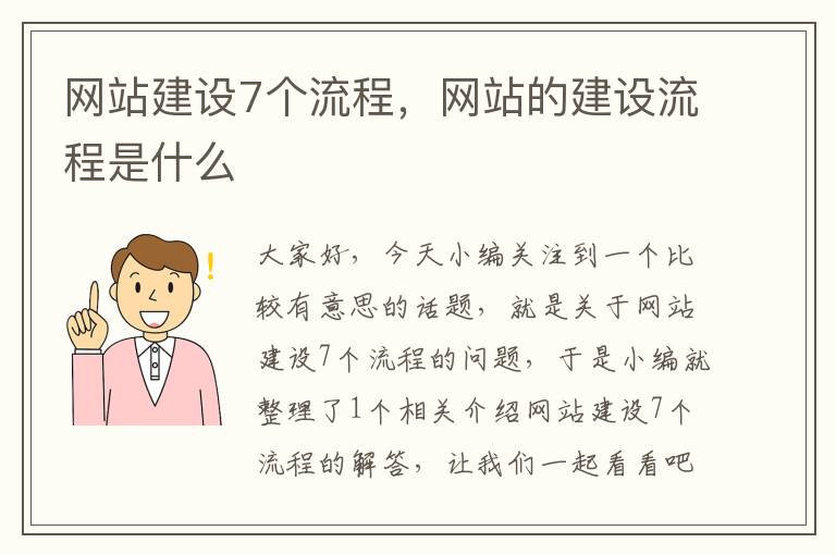 网站建设7个流程，网站的建设流程是什么